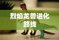 烈焰龙兽进化路线