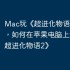Mac玩《超进化物语2》攻略，如何在苹果电脑上运行《超进化物语2》