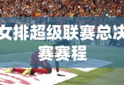 女排超级联赛总决赛赛程