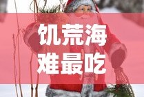 饥荒海难最吃香的人物手机版
