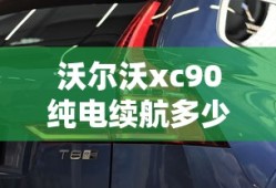 沃尔沃xc90纯电续航多少公里