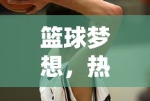 篮球梦想，热血青春的奋斗