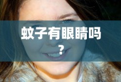蚊子有眼睛吗?
