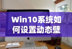 Win10系统设置动态壁纸的方法