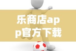 乐商店app官方下载