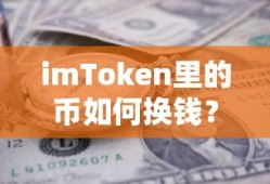 imToken数字资产变现全攻略，如何将币转换为现金？