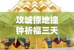 攻城掠地撞钟祈福三天有哪些福利
