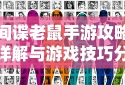 间谍老鼠手游攻略详解与游戏技巧分享，玩转间谍老鼠手游！