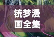 铳梦漫画全集免费