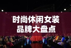时尚休闲女装品牌大盘点