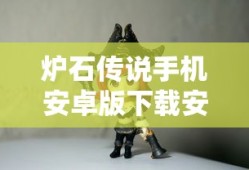 炉石传说手机安卓版下载安装
