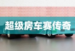 超级房车赛传奇