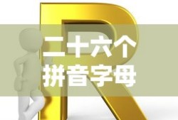 二十六个拼音字母正确读音