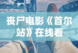 丧尸电影《首尔站》在线看