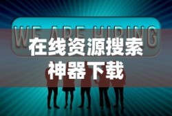 在线资源搜索神器下载