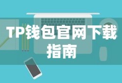 最新TP钱包官网下载指南及操作教程