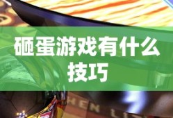 砸蛋游戏有什么技巧