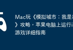 Mac玩《模拟城市：我是市长》攻略，苹果电脑上运行iOS游戏详细指南