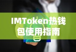 IMToken热钱包使用教程