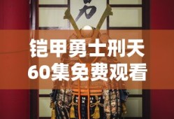 铠甲勇士刑天60集免费观看视频