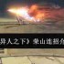 异人之下手游荣山连招技巧 3A无限平推流实战教学
