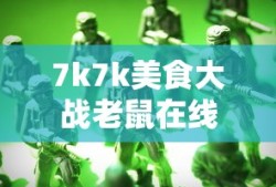 7k7k美食大战老鼠在线玩