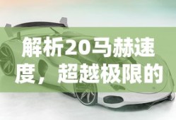 解析20马赫速度，超越极限的飞行概念