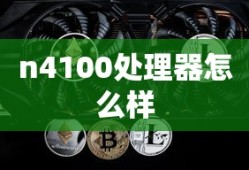 n4100处理器怎么样