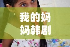 我的妈妈韩剧电视剧在线观看免费版