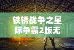 铁锈战争之星际争霸2版无限金币版