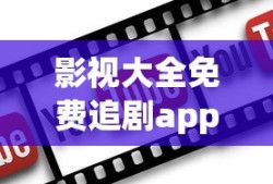 影视大全免费追剧app下载