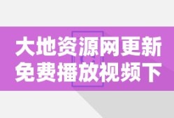 大地资源网更新免费播放视频下载