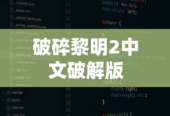 破碎黎明2中文破解版