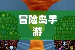 冒险岛手游，探索未知世界的无尽魅力，冒险岛手游，探索未知世界的无限魅力