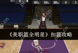 美职篮全明星怎么扣篮	  美职篮全明星扣篮攻略