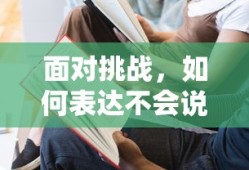 面对挑战，如何巧妙表达我不会说英文
