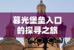 暮光堡垒入口的探险之旅