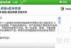 U盘加密教程，如何使用加密软件保护数据安全