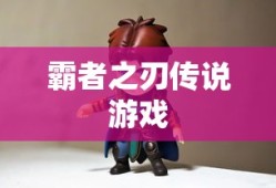 霸者之刃传说游戏
