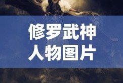 修罗武神人物图片大全