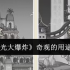 时光大爆炸奇观的用途是什么  时光大爆炸奇观的用途一览