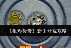 祖玛传奇开荒速通指南 新手必看5大任务暴富路线