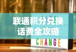 联通积分兑换话费全攻略