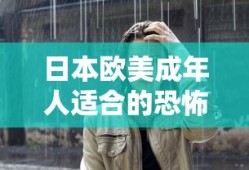 日本欧美成年人适合的恐怖片