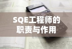 SQE工程师的职责与作用