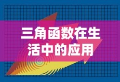 三角函数在生活中的应用。