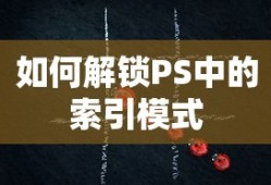如何解锁PS中的索引模式