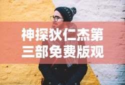 神探狄仁杰第三部免费版观看