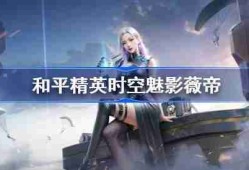 和平精英时空魅影怎么样-和平精英时空魅影技能分享