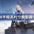 和平精英时空魅影怎么样-和平精英时空魅影技能分享